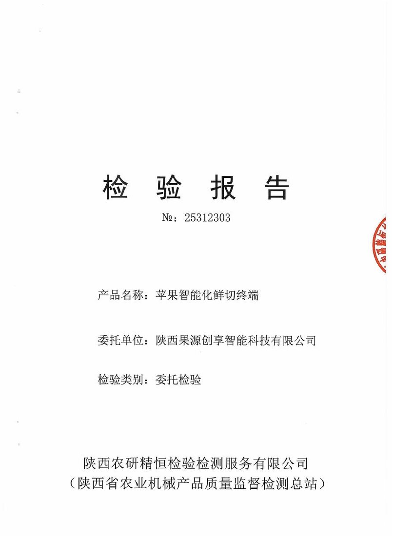 机器检验报告:智能化鲜切终端