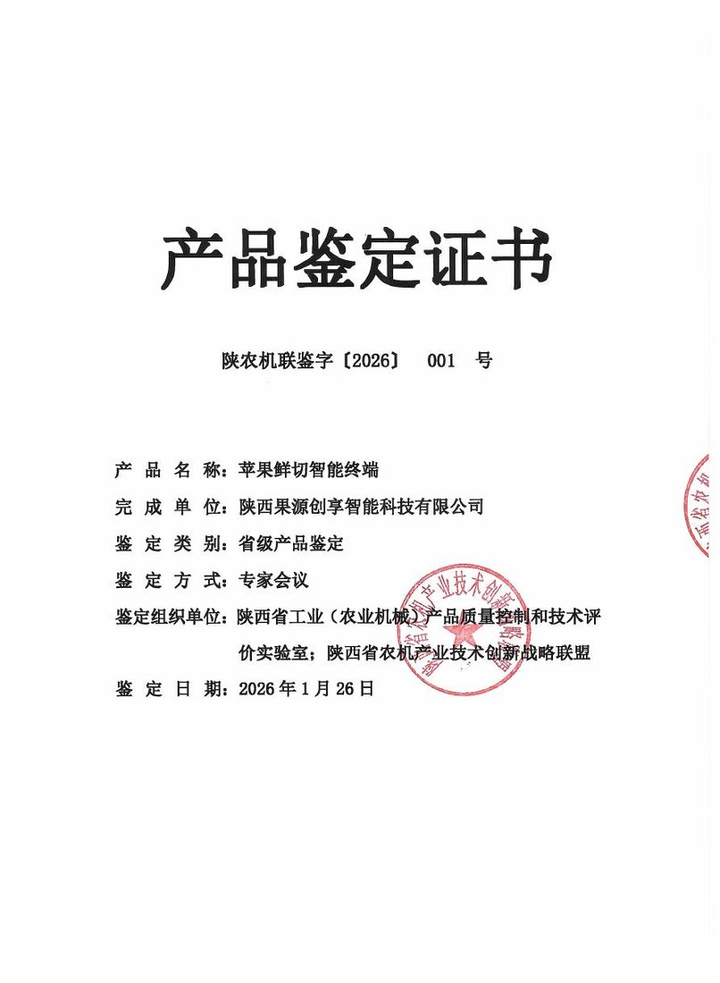 省级产品鉴定:苹果鲜切智能终端