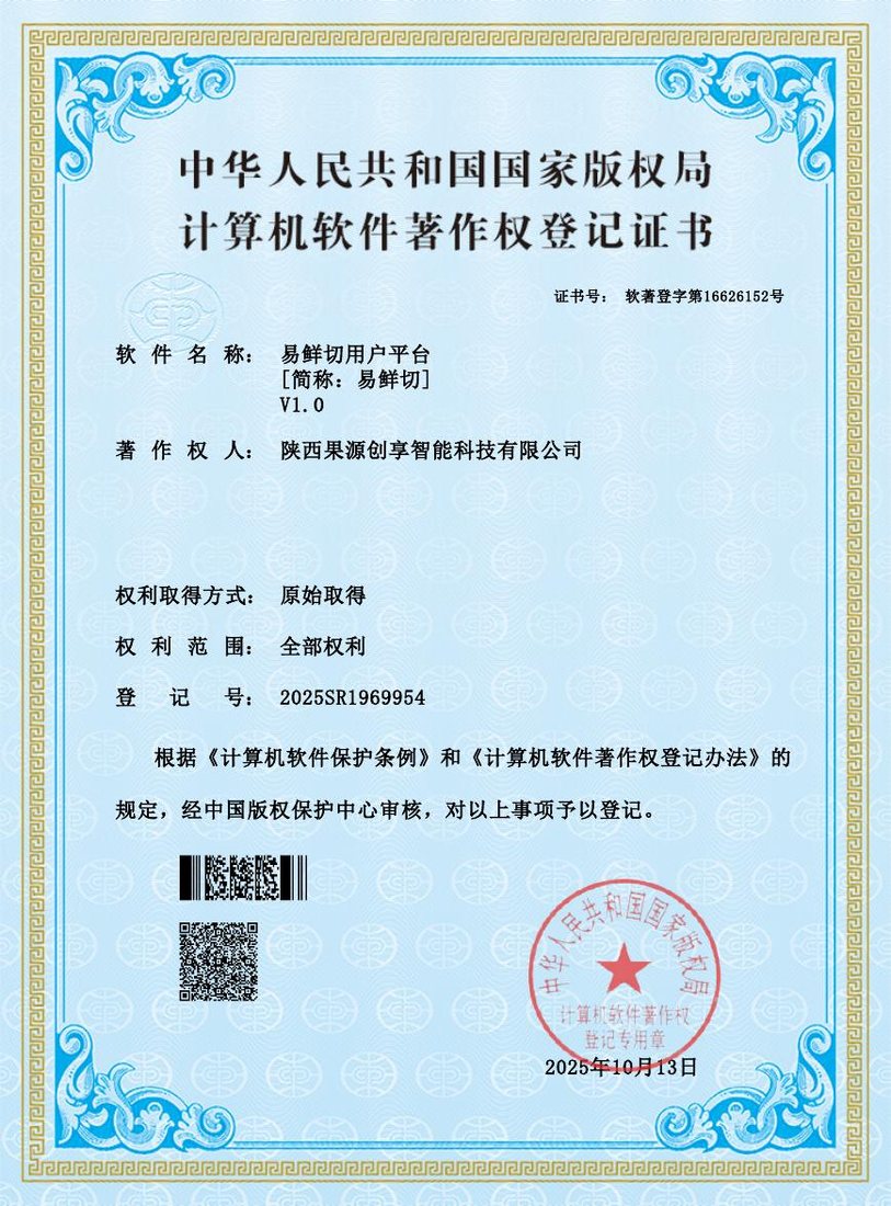 软件著作权:易鲜切用户平台